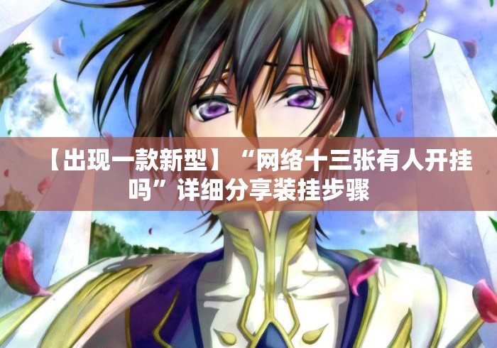 详细房卡教学“狂飙牛牛金花
“详细步骤分享玩趣者... 详细房卡教学“狂飙牛牛金花
“详细步骤分享玩趣者...