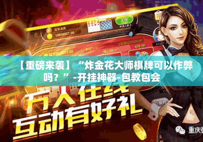 实测房卡教程“新九五牛牛金花
“详细步骤分享玩趣者... 实测房卡教程“新九五牛牛金花
“详细步骤分享玩趣者...