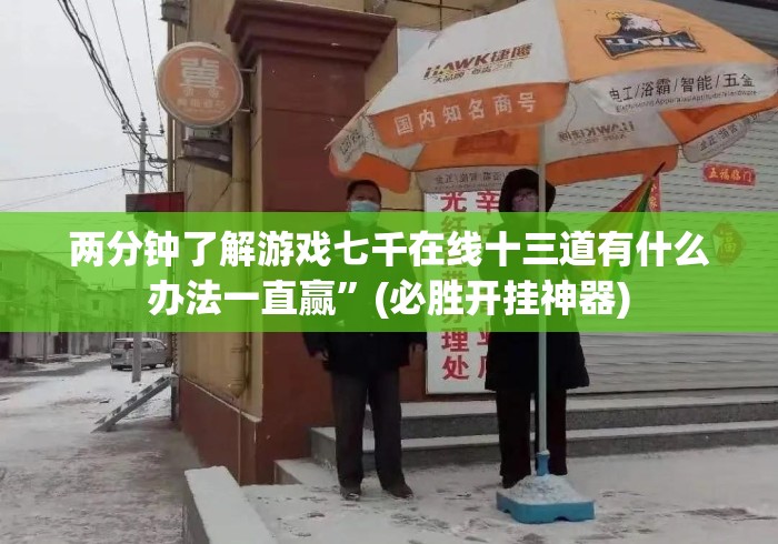 秒懂百科“新永和牛牛金花
“哪里买房卡获取链接 秒懂百科“新永和牛牛金花
“哪里买房卡获取链接