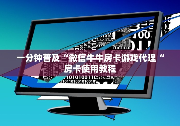 一分钟普及“微信牛牛房卡游戏代理“房卡使用教程