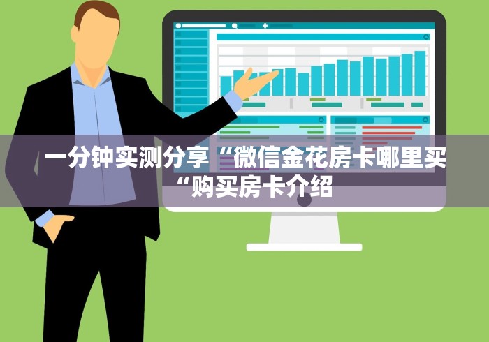 一分钟实测分享“微信金花房卡哪里买“购买房卡介绍