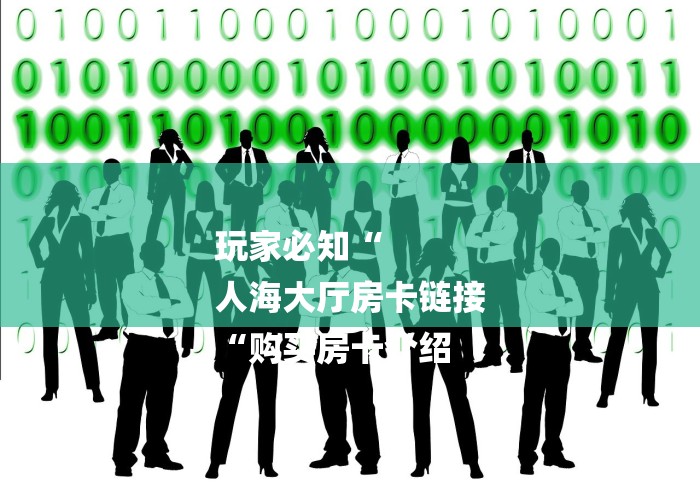 玩家必知“
人海大厅房卡链接
“购买房卡介绍