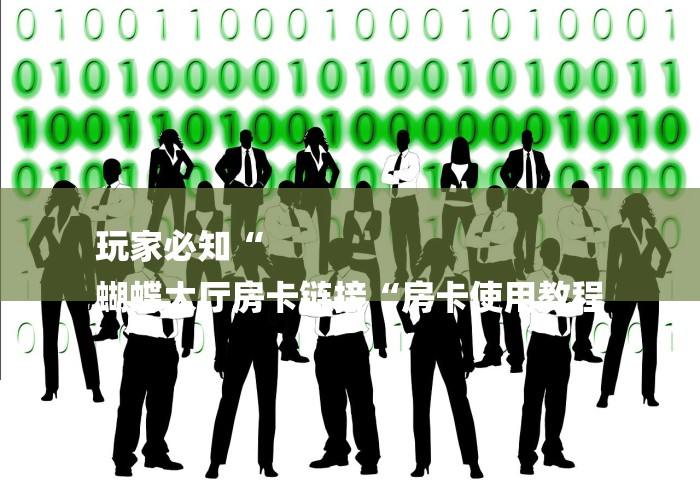 玩家必知“
蝴蝶大厅房卡链接“房卡使用教程