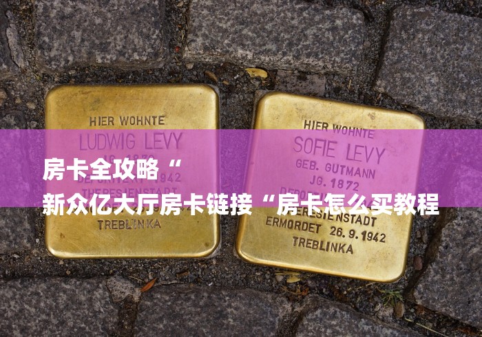房卡全攻略“
新众亿大厅房卡链接“房卡怎么买教程