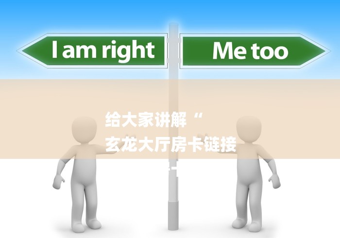 给大家讲解“
玄龙大厅房卡链接
“购买房卡介绍