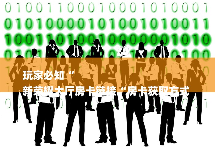 玩家必知“
新荣耀大厅房卡链接“房卡获取方式 