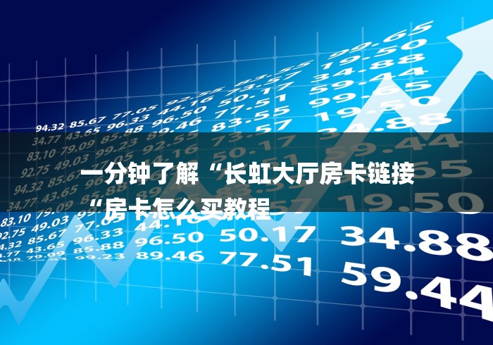 一分钟了解“长虹大厅房卡链接
“房卡怎么买教程