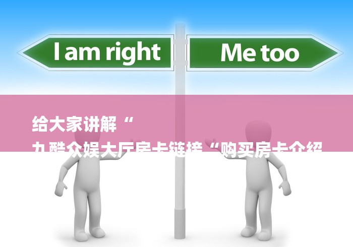 给大家讲解“
九酷众娱大厅房卡链接“购买房卡介绍