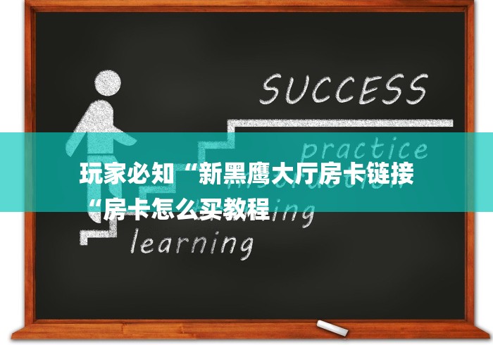 玩家必知“新黑鹰大厅房卡链接
“房卡怎么买教程