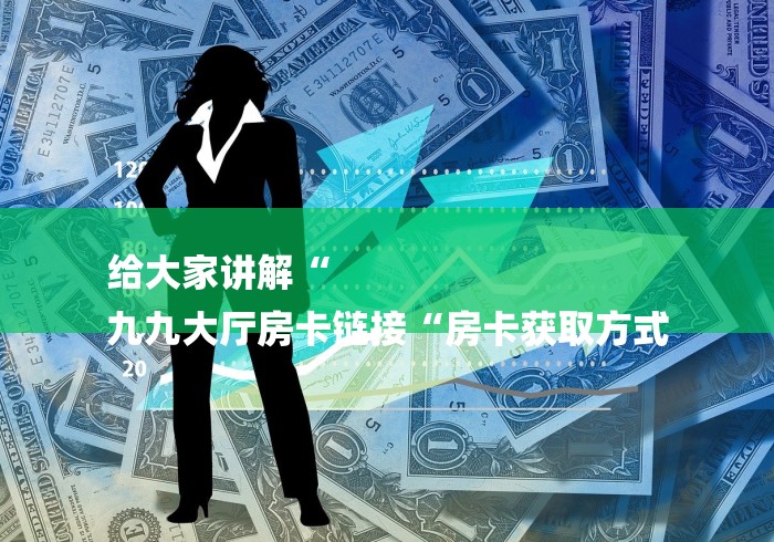 给大家讲解“
九九大厅房卡链接“房卡获取方式