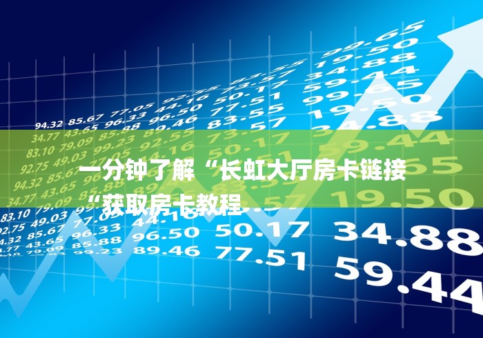 一分钟了解“长虹大厅房卡链接
“获取房卡教程