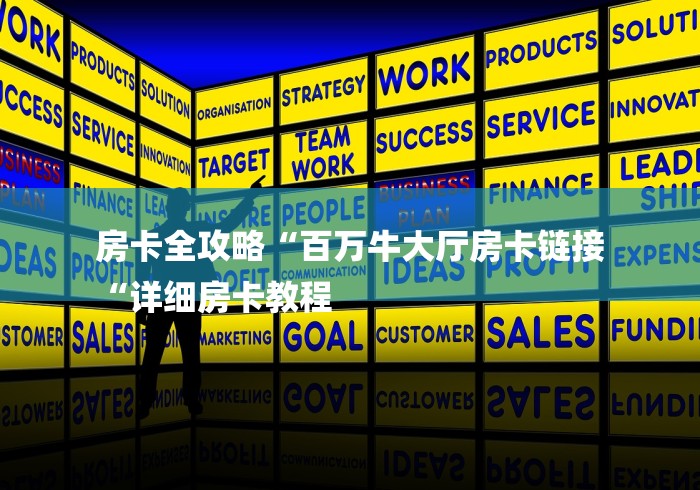 房卡全攻略“百万牛大厅房卡链接
“详细房卡教程