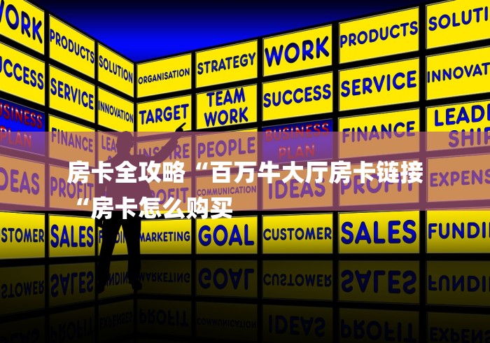 房卡全攻略“百万牛大厅房卡链接
“房卡怎么购买