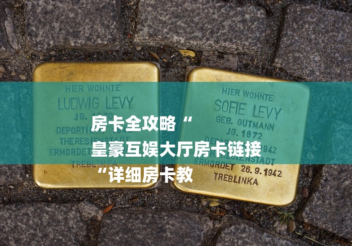 房卡全攻略“
皇豪互娱大厅房卡链接
“详细房卡教