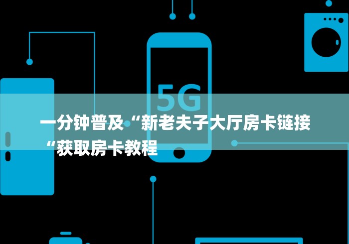 一分钟普及“新老夫子大厅房卡链接
“获取房卡教程