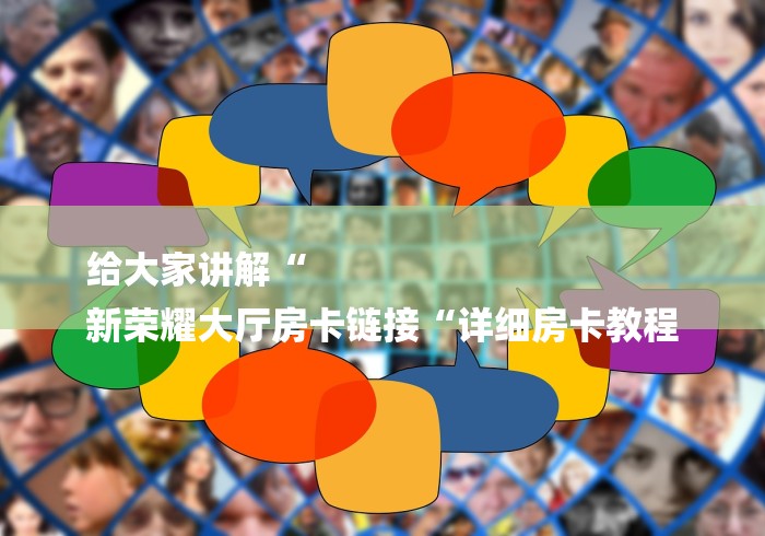 给大家讲解“
新荣耀大厅房卡链接“详细房卡教程