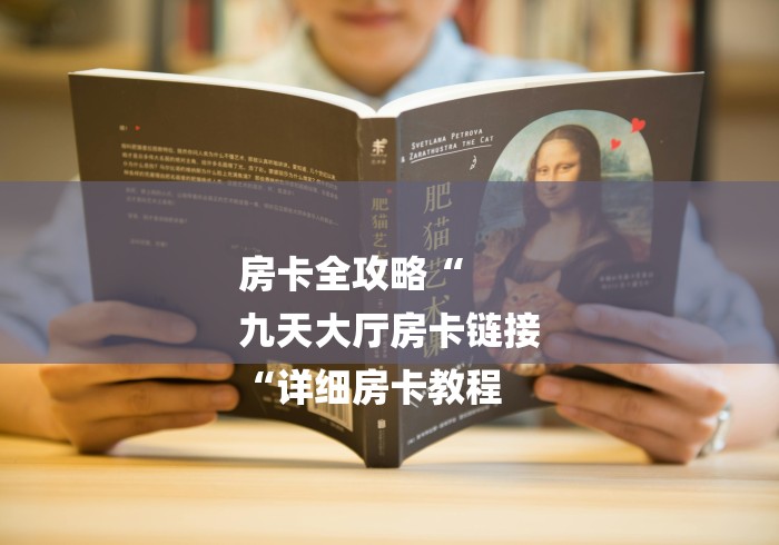 房卡全攻略“
九天大厅房卡链接
“详细房卡教程