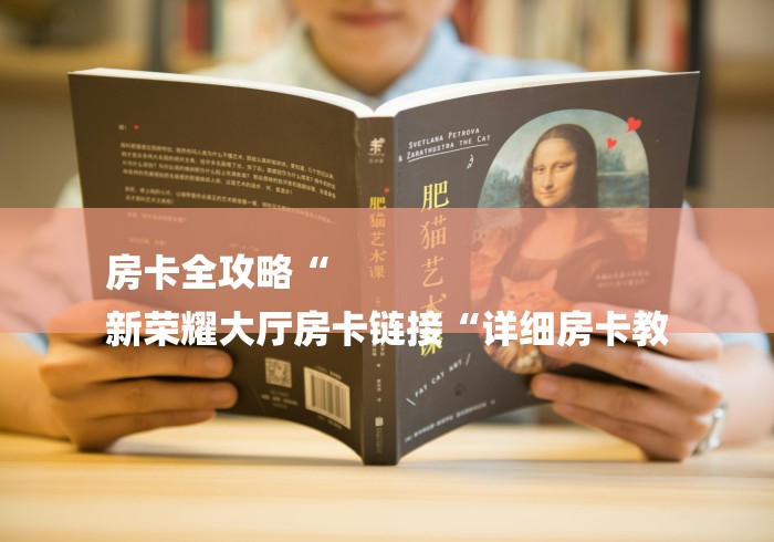 房卡全攻略“
新荣耀大厅房卡链接“详细房卡教