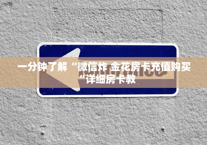 一分钟了解“微信炸 金花房卡充值购买“详细房卡教