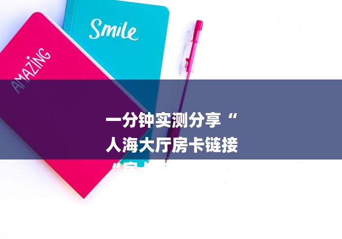 一分钟实测分享“
人海大厅房卡链接
“房卡怎么购买