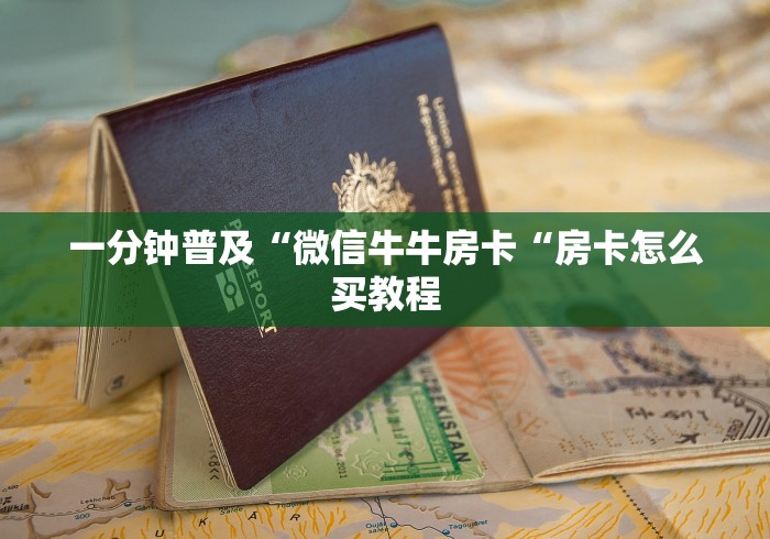 一分钟普及“微信牛牛房卡“房卡怎么买教程