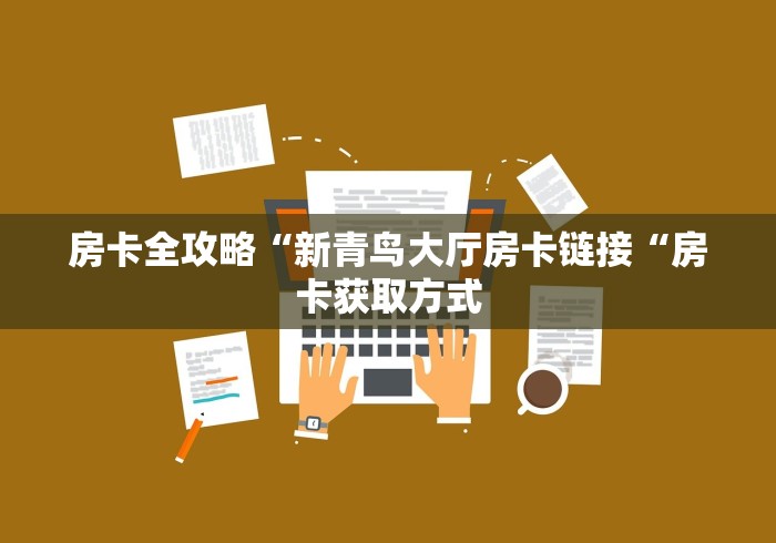 房卡全攻略“新青鸟大厅房卡链接“房卡获取方式