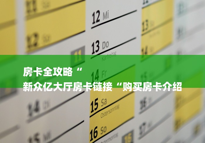 房卡全攻略“
新众亿大厅房卡链接“购买房卡介绍