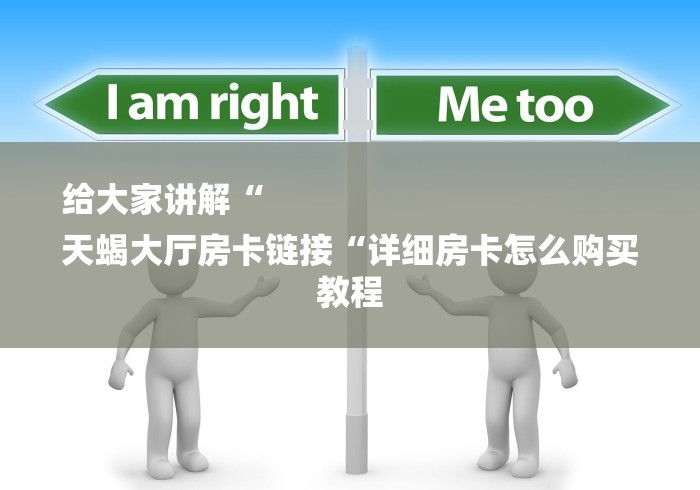 给大家讲解“
天蝎大厅房卡链接“详细房卡怎么购买教程