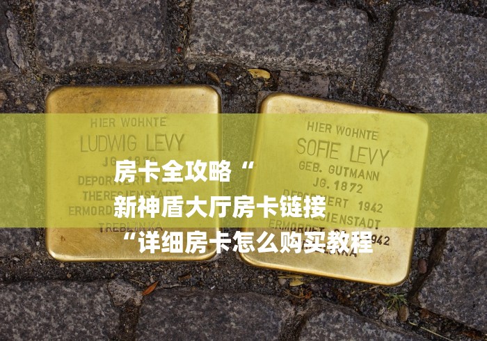 房卡全攻略“
新神盾大厅房卡链接
“详细房卡怎么购买教程