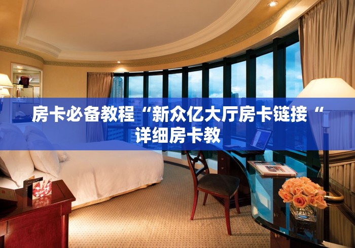 房卡必备教程“新众亿大厅房卡链接“详细房卡教
