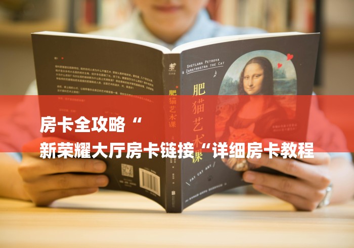 房卡全攻略“
新荣耀大厅房卡链接“详细房卡教程