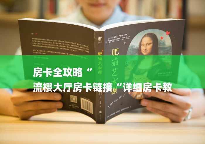 房卡全攻略“
流樱大厅房卡链接“详细房卡教