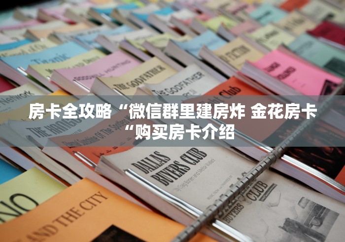 房卡全攻略“微信群里建房炸 金花房卡“购买房卡介绍