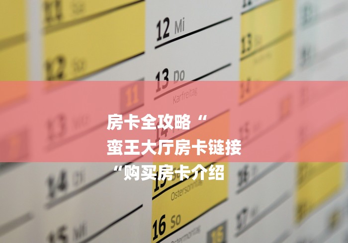 房卡全攻略“
蛮王大厅房卡链接
“购买房卡介绍