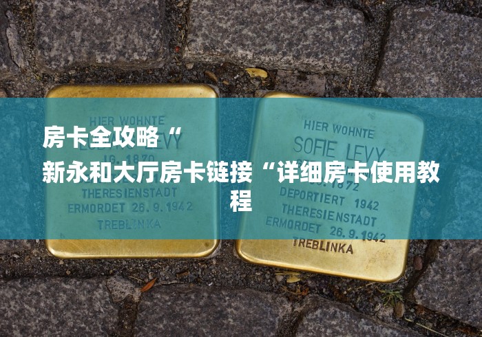 房卡全攻略“
新永和大厅房卡链接“详细房卡使用教程