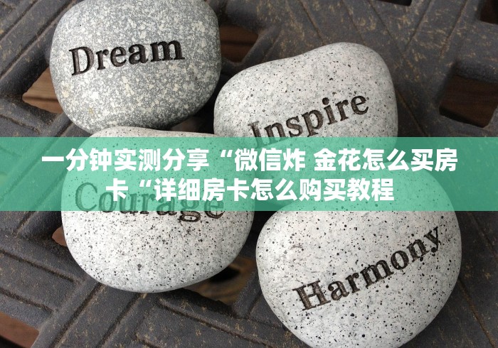 一分钟实测分享“微信炸 金花怎么买房卡“详细房卡怎么购买教程