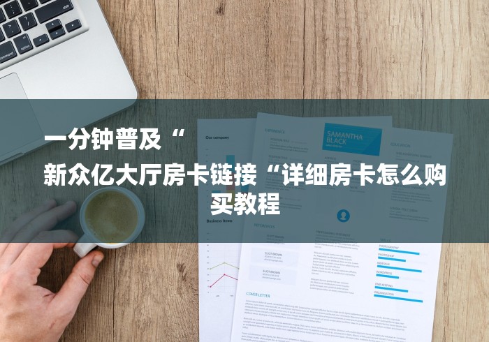 一分钟普及“
新众亿大厅房卡链接“详细房卡怎么购买教程