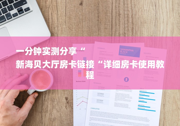 一分钟实测分享“
新海贝大厅房卡链接“详细房卡使用教程