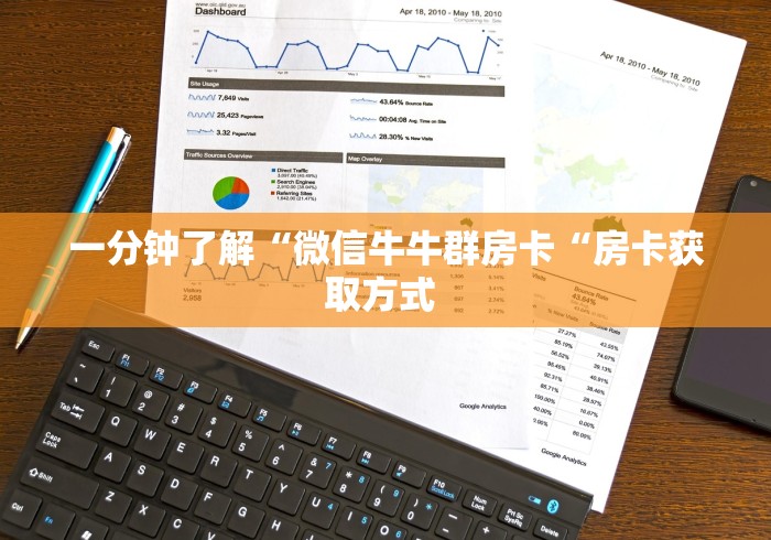 一分钟了解“微信牛牛群房卡“房卡获取方式 