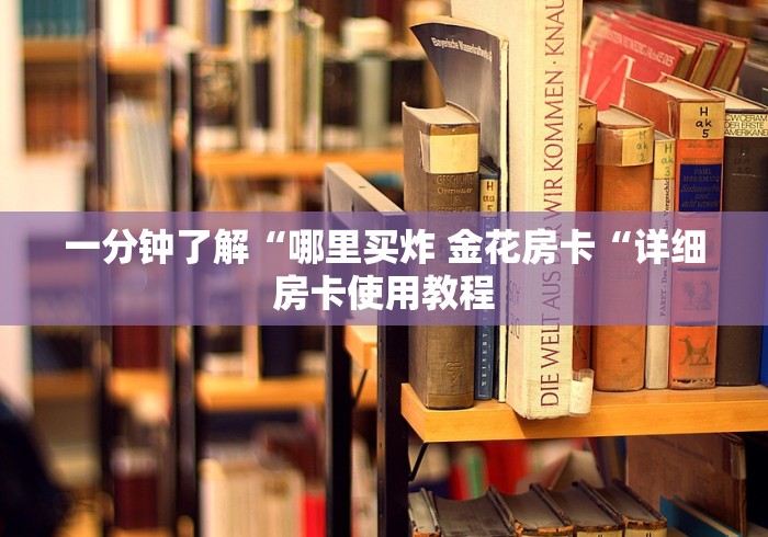 一分钟了解“哪里买炸 金花房卡“详细房卡使用教程