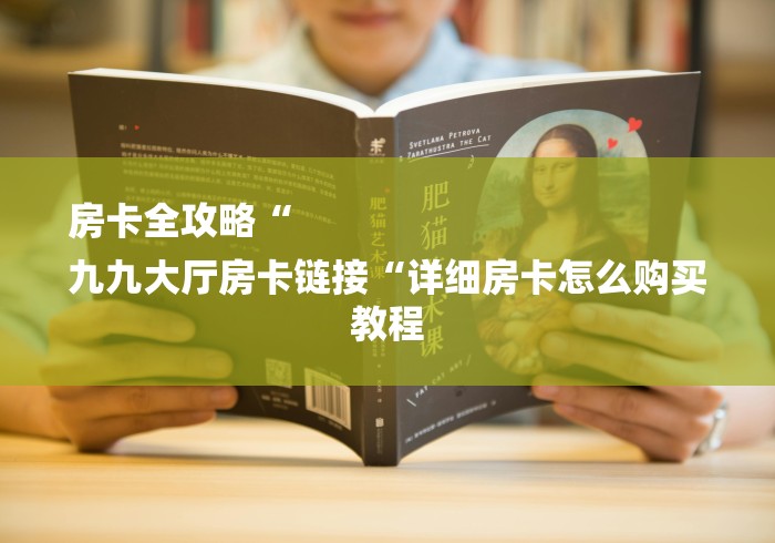 房卡全攻略“
九九大厅房卡链接“详细房卡怎么购买教程