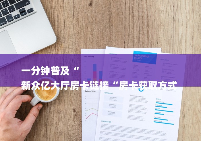 一分钟普及“
新众亿大厅房卡链接“房卡获取方式 