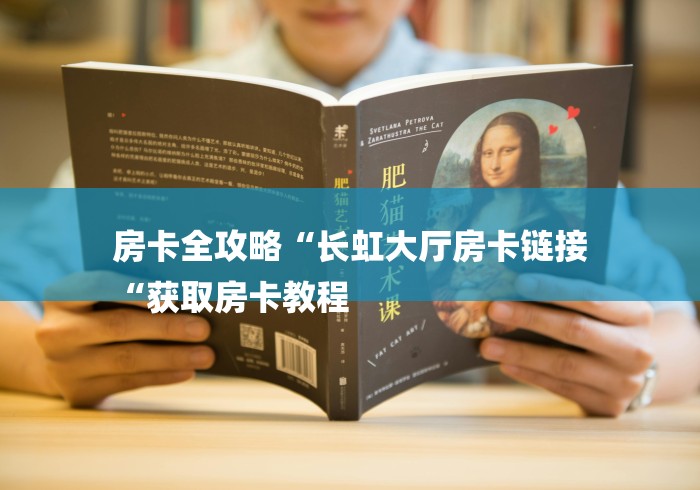 房卡全攻略“长虹大厅房卡链接
“获取房卡教程