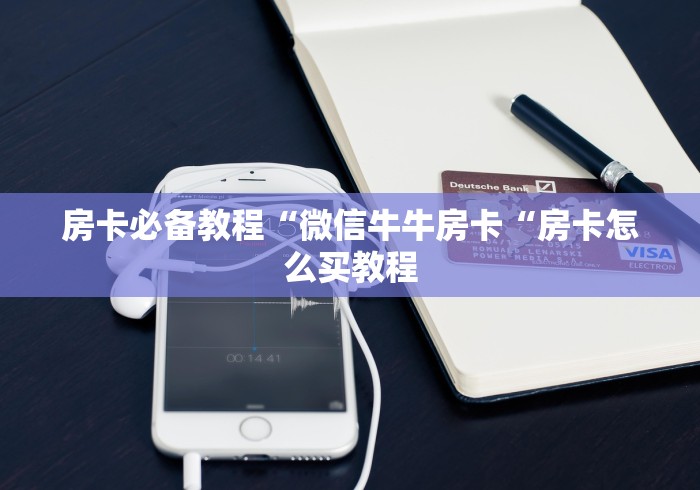 房卡必备教程“微信牛牛房卡“房卡怎么买教程