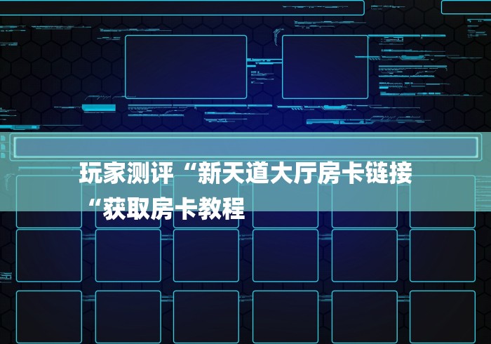 玩家测评“新天道大厅房卡链接
“获取房卡教程