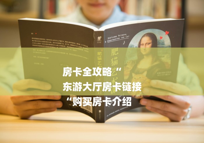 房卡全攻略“
东游大厅房卡链接
“购买房卡介绍