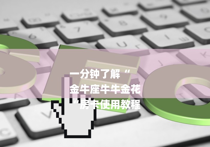 一分钟了解“
金牛座牛牛金花
“房卡使用教程