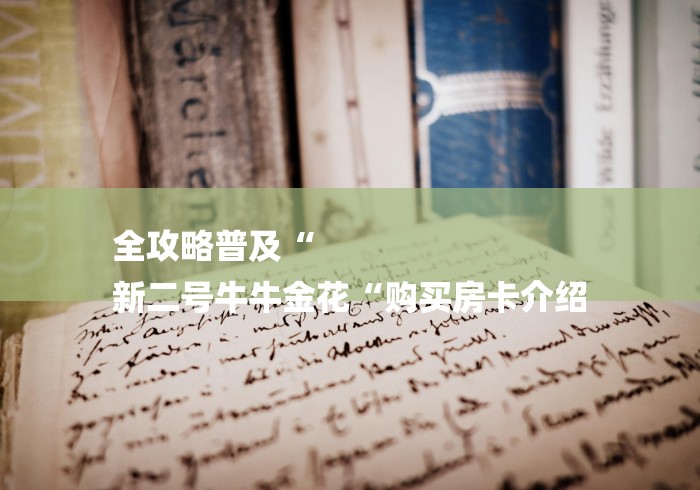 全攻略普及“
新二号牛牛金花“购买房卡介绍 全攻略普及“
新二号牛牛金花“购买房卡介绍