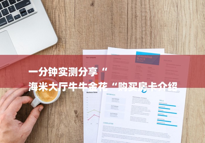 一分钟实测分享“
海米大厅牛牛金花“购买房卡介绍
