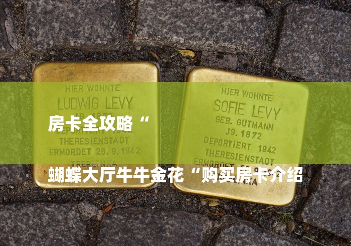 房卡全攻略“

蝴蝶大厅牛牛金花“购买房卡介绍